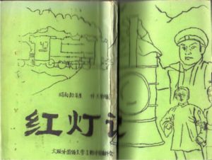 hongdengji_juben_fengmian