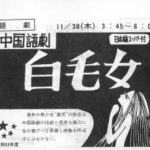 baimaonv1978_gaidaisai_panfu