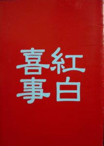 hongbaixishi